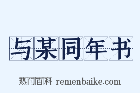 与某同年书是什么意思的图片